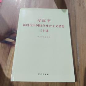 习近平新时代中国特色社会主义思想三十讲（2018版）