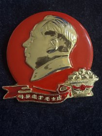 毛主席像章 颗颗芒果 永远忠于毛主席