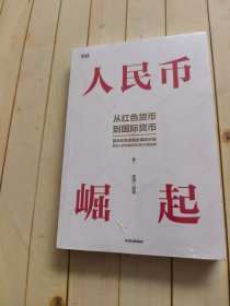 人民币崛起：百年红色金融发展启示录，从边区货币到国际货币