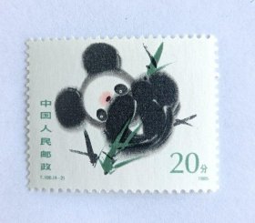 新中国邮票零配：T106熊猫邮票 国宝大熊猫4-2 20分单枚（筋票）