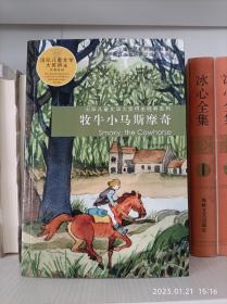牧牛小马斯摩奇：国际儿童文学大奖得主经典系列