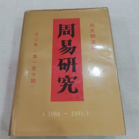 周易研究1988-1991（合订本第一至十期）