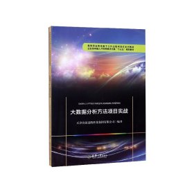 大数据分析方法项目实战