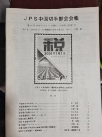 日本邮趣会报《JPS 中国切手部会会报》第34~47号