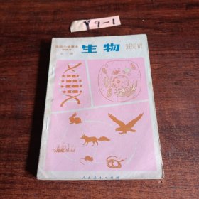 高级中学课本（试用）生物（甲种本）全一册