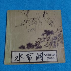 水帘洞