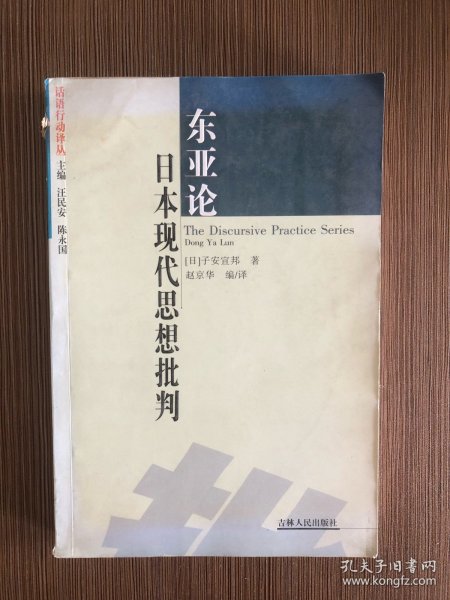 东亚论：日本现代思想批判