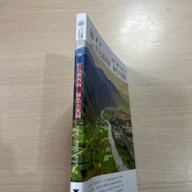 丽水：红色浙西南绿色大花园（内页干净无笔记）