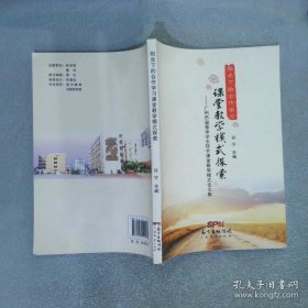 阳光下的合作学习课堂教学模式探索