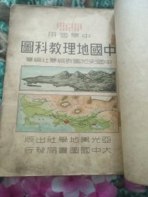 中国地理教科图民国版松江县馆藏本