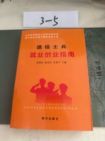 退役士兵就业创业指南