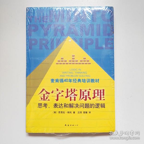 金字塔原理：思考、表达和解决问题的逻辑