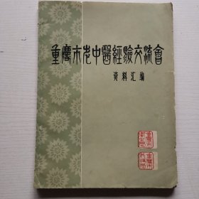 重庆市老中医经验交流会资料汇编