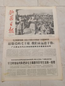 山西日报1966年10月4日。毛主席国庆检阅150万游行大军振奋了全国革命军民，最敬爱的毛主席，我们永远忠于您！