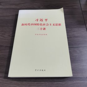 习近平新时代中国特色社会主义思想三十讲（2018版）