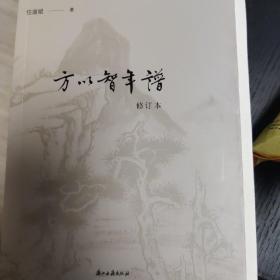 方以智年谱（修订本），毛边本