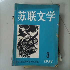 苏联文学