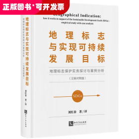 地理标志与实现可持续发展目标——地理标志保护实务探讨与案例分析（汉英对照版）