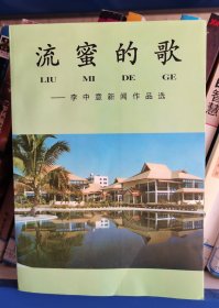 流蜜的歌——李中意新闻作品选