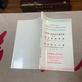 从马可·波罗的中国传奇说到哥伦布的传奇、哥伦布与中国