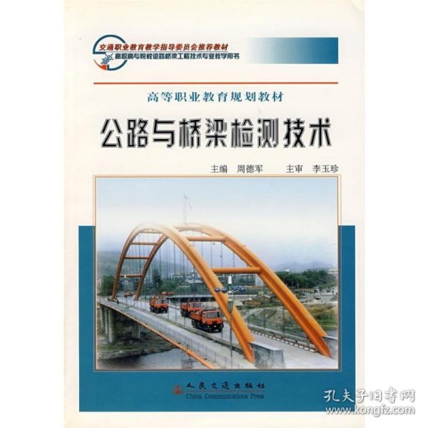 公路与桥梁检测技术 9787114056017