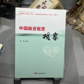 中国融资租赁观察