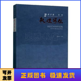 2018张掖敦煌写经书法艺术节作品集