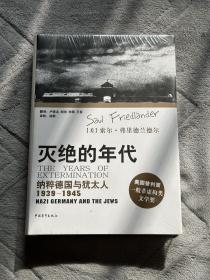 灭绝的年代：纳粹德国与犹太人（1939-1945）