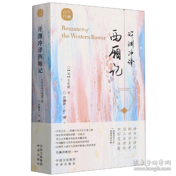 许渊冲译西厢记(汉文英文)/百岁经典 [元]王实甫著；许明译；许渊冲 9787500164593 中译出版社（原中国对外翻译出版公司）