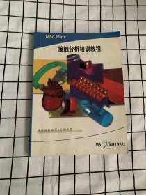 MSC MARC 接触分析培训教程