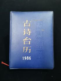 【精装塑套本】古诗台历1986【红蓝双色，养眼悦心！】