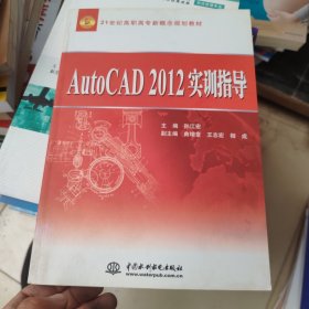 21世纪高职高专新概念规划教材：AutoCAD 2012实训指导