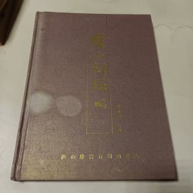 庐山刻石 硬精装