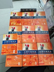 十万个为什么 1、2、4、5、6、7、8、9、11、12册 上海 黄皮版 特殊年代版 10册合售（自然旧，以图为准）