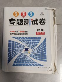 热点重点难点专题测试卷，数学