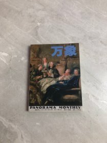 万象第五卷第十一. 十二期合刊