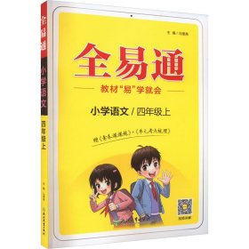 全易通2022秋小学四年级语文上册（部编人教版）教材同步 官方自营