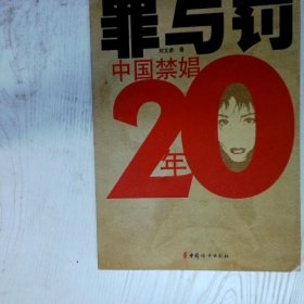 高温消毒发货 罪与罚 中国禁娼20年