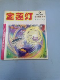 宝莲灯 -中国戏剧动画故事荟萃  1