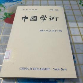 中国学术（第16辑）