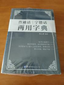 普通话宁德话两用字典 