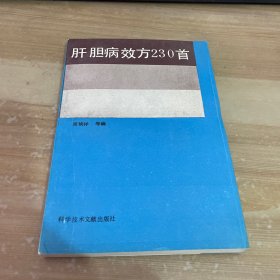 肝胆病效方230首