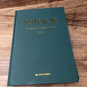 镇海年鉴2024
