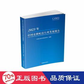 2023年中国仓储配送行业发展报告 物流管理 作者