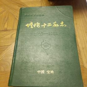 陕棉十二厂志（1938—1985）