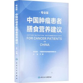 中国肿瘤患者膳食营养建议