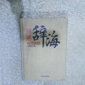 辞海中册现代汉语最新修订版