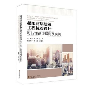 超限高层建筑工程抗震设计可行性论证指南及实例