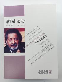 四川文学杂志2023年第3期