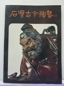 《石湾古今陶艺》16开平装 1981年12月初版 刘传赠送汉球先生